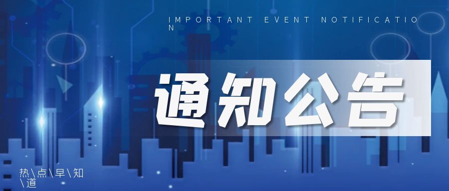 公    示